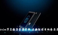  Tokenim节点投票资源管理：区块链项目的参与与治