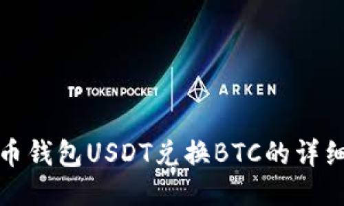 : 火币钱包USDT兑换BTC的详细指南