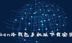 imToken冷钱包手机版下载安装指南