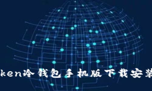 imToken冷钱包手机版下载安装指南