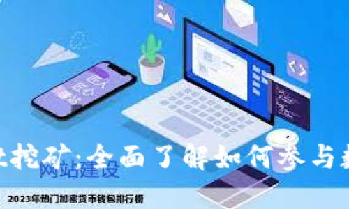 Tokenimusdt挖矿：全面了解如何参与数字货币挖矿