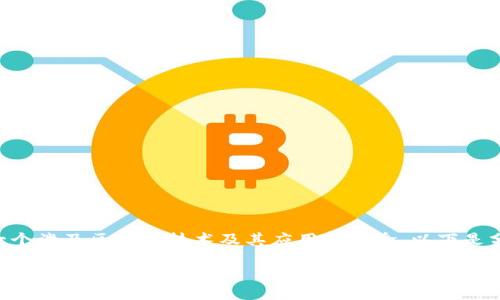 区块链传播是一个涉及区块链技术及其应用的概念，以下是分段的详细介绍：

区块链传播的意义与实践