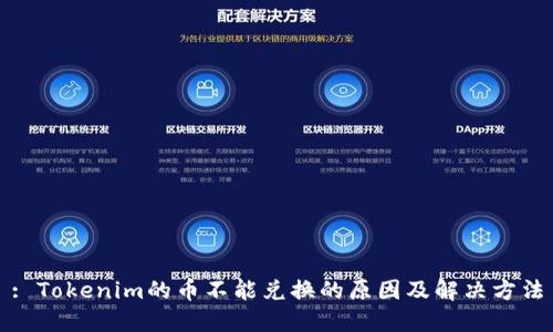 : Tokenim的币不能兑换的原因及解决方法