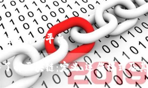 区块链是什么平台

深入了解区块链：定义、运作模式及其应用