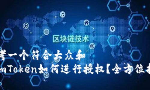 思考一个符合大众和
: imToken如何进行授权？全方位指南