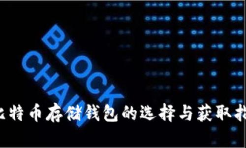  比特币存储钱包的选择与获取指南