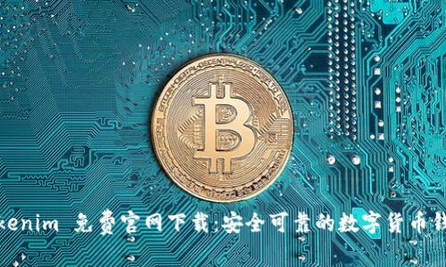 Tokenim 免费官网下载：安全可靠的数字货币钱包