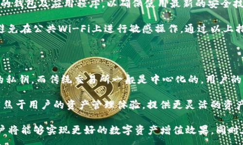 : 

imtoken分成：了解数字资产管理平台的利润分配机制

关键词:

imtoken, 数字资产管理, 利润分配, 区块链应用, 数字货币钱包

详细介绍:

随着区块链技术的不断发展，越来越多的人开始关注数字资产的管理与投资，而imtoken作为一个流行的数字资产管理平台，凭借其易用性和安全性吸引了大量用户。在使用这个平台的过程中，很多用户都希望了解imtoken分成的相关内容，尤其是如何通过该平台实现收益分配。

在深入讨论之前，我们需要先了解什么是imtoken以及它在数字资产管理中的角色。

什么是imtoken?

imtoken是一款基于以太坊的数字资产钱包，用户可以在此平台上管理他们的数字货币。它支持多种数字资产，包括以太坊、ERC20代币等，用户能够安全、便捷地进行资产管理与交易。

imtoken的目标是为用户提供安全、直观的数字资产管理体验，使用户能够随时随地轻松管理自己的数字货币。同时，平台提供了一些附加功能，如去中心化交易、资产划转等，进一步提升了用户体验。

imtoken的利润分配机制

那么imtoken分成到底是如何运作的呢？在这个平台上，用户可以通过多种方式获得收益，平台也会直接与这些收益相关联。首先，从技术角度来看，imtoken作为一个去中心化钱包，绝大多数收益来自于用户的交易和投资。

例如，用户在使用imtoken进行代币交换时，平台会收取一定比例的手续费，这部分费用将作为平台的运营成本与利润。在这个过程中，用户并不会直接从平台获得分成，而是通过投资和交易来增加之前的资产。

此外，imtoken还通过与不同的区块链项目合作，提供质押（Staking）等功能来提升用户的收益。例如，用户可以将他们的资产进行质押，获得一定的利息作为收益。这是目前许多人使用imtoken的主要原因之一，因为质押可以让他们在不动用币的情况下，获得额外的收益。

如何获得imtoken的收益？

要获得imtoken的收益，用户需首先理解平台上的不同投资模式。除了前面提到的质押，用户还可以参与一些新兴的DeFi项目，这是当前流行的投资方法之一。

当用户在DeFi平台上进行投资时，他们可能会获得资产增值，同时在一些项目中也会有参与挖矿的机会，进而实现收益。这些收益通常是通过交易或投资的方式实现，与平台的分成机制没有直接的关系。

另外，imtoken还支持去中心化金融服务，这些服务有助于增加用户的收益。例如，通过流动性挖矿，用户可以在提供流动性后获得平台的代币，从而实现投资回报。

imtoken的安全性如何?

用户在数字资产管理中最担心的通常是安全性。imtoken采取了多重措施来保护用户资产的安全。首先，有助于保护用户的私钥，私钥仅存储在用户本地，避免因网络攻击导致资产安全问题。

此外，imtoken团队也特别注重软件漏洞的修复与安全性测试，确保平台在技术上没有可被利用的漏洞。这些措施无疑提升了用户对平台的信任度，也为用户分成的实现提供了保障。

imtoken与其他数字资产管理平台的比较

在数字资产管理平台中，imtoken并不是唯一的选择，市面上还有许多其他的平台，各自的收益分成机制也有所不同。例如，某些平台可能会直接提供用户收入按比例分成，而imtoken更多依靠交易、质押等间接方式来让用户获得收益。

用户在选择平台时，不仅要考虑收益的获取方式，更要看其安全性、用户体验等因素。在这方面，imtoken凭借其用户友好的界面和高度的安全性而具有明显优势。

综上所述，用户在使用imtoken平台时，要针对不同的投资策略进行规划，并结合自身的风险承受能力来选择合适的投资方式，从而实现资产的收益最大化。

可能相关的问题

针对用户在使用imtoken时可能遇到的疑问，可以归纳为以下五个主要问题：

ul
liimtoken的安全性是否值得信赖？/li
li如何在imtoken上进行质押以获得收益？/li
liimtoken支持哪些交易对？/li
li使用imtoken时如何防范潜在风险？/li
liimtoken与传统数字货币交易所的区别是什么？/li
/ul

1. imtoken的安全性是否值得信赖？

在数字货币的世界中，资产的安全性无疑是用户最关心的问题之一。imtoken作为一款流行的数字资产管理和交易平台，采取了多种手段以确保用户资产的安全。首要的一点是用户的私钥永远保留在本地设备，用户本身掌控着自己的数字资产，而不是将其存放在中心化的服务器上，这就大幅降低了被盗风险。

此外，imtoken还实现了多层次的安全保护机制，包括但不限于数字安全协议、分布式存储、数据加密等。在交易过程中，平台也会采用多种认证技术及安全防护措施，确保交易的安全进行。这些特色都让用户在使用过程中能够更加放心，同时也增加了他们对平台的信任。

2. 如何在imtoken上进行质押以获得收益？

在imtoken上进行质押的步骤相对简单。首先，用户需要确保其账户中有足够的数字资产，例如以太坊（ETH）或者其他支持质押的币种。然后，用户可以在平台上找到质押功能，进入质押页面并选定要质押的币种及数量。

质押通常会有一段锁仓时间，用户在此期间不能随意提取资金。质押后，用户将会获得一定比例的收益，收益可按周期发放或者在结束锁仓时一并发放。质押的利率会因市场变化而波动，用户在进入质押前应仔细阅读相关条款，确保自己对质押的规则和收益预期有全面的理解。

3. imtoken支持哪些交易对？

imtoken支持多种数字货币的交易对，用户可以利用这一平台进行相应的资产配置和市场投资。主要支持的交易对包括以太坊（ETH）和各类ERC20代币。此外，imtoken还与众多优质的区块链项目展开合作，提供更多的交易选项。

通过在imtoken上进行资产交易，用户不仅可以选择投资各种热门的代币，还可以通过去中心化的方式进行资产流动，提高收益。从而让用户拥有更多自由度去选择合适的投资项目。

4. 使用imtoken时如何防范潜在风险？

尽管imtoken在安全性上做了很多防护，但用户在使用的过程中，仍然需要提高风险防范意识。在使用过程中，建议用户定期更新自己的钱包及应用程序，以确保使用最新的安全技术。用户在选择质押及交易对象时，应对项目进行一定的尽职调查，避免被某些欺诈项目所误导。

此外，务必保持自己的私钥安全，大多数情况下，用户的资产安全依赖于用户自己对私钥的保护。尽量在安全的网络环境下进行交易，避免在公共Wi-Fi上进行敏感操作。通过以上措施，用户在imtoken上的投资将会更加稳妥。

5. imtoken与传统数字货币交易所的区别是什么？

imtoken与传统的数字货币交易所有着本质的区别。首先，imtoken是一个去中心化钱包和资产管理平台，用户在这里直接控制自己的私钥，而传统交易所一般是中心化的，用户的资产由交易所集中存储，这样就容易形成安全隐患。

其次，传统交易所大多依赖于交易手续费作为主要盈利模式，而imtoken通过用户质押等功能，实现资产之间的增值。此外，imtoken聚焦于用户的资产管理体验，提供更灵活的资产配置方式，能在一定程度上提升用户的投资收益。因此，对用户而言，选择使用imtoken进行数字资产管理，无疑是个较为稳妥的选择。

总结而言，了解和认识imtoken分成以及平台在资产管理和投资中的优势是每位用户都需要重视的。通过合理利用该平台的功能，用户将能够实现更好的数字资产增值效果，同时在风险中实现较为稳健的收益。