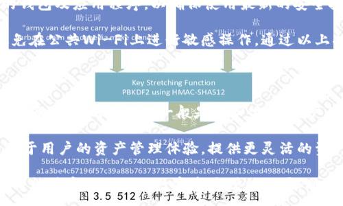 : 

imtoken分成：了解数字资产管理平台的利润分配机制

关键词:

imtoken, 数字资产管理, 利润分配, 区块链应用, 数字货币钱包

详细介绍:

随着区块链技术的不断发展，越来越多的人开始关注数字资产的管理与投资，而imtoken作为一个流行的数字资产管理平台，凭借其易用性和安全性吸引了大量用户。在使用这个平台的过程中，很多用户都希望了解imtoken分成的相关内容，尤其是如何通过该平台实现收益分配。

在深入讨论之前，我们需要先了解什么是imtoken以及它在数字资产管理中的角色。

什么是imtoken?

imtoken是一款基于以太坊的数字资产钱包，用户可以在此平台上管理他们的数字货币。它支持多种数字资产，包括以太坊、ERC20代币等，用户能够安全、便捷地进行资产管理与交易。

imtoken的目标是为用户提供安全、直观的数字资产管理体验，使用户能够随时随地轻松管理自己的数字货币。同时，平台提供了一些附加功能，如去中心化交易、资产划转等，进一步提升了用户体验。

imtoken的利润分配机制

那么imtoken分成到底是如何运作的呢？在这个平台上，用户可以通过多种方式获得收益，平台也会直接与这些收益相关联。首先，从技术角度来看，imtoken作为一个去中心化钱包，绝大多数收益来自于用户的交易和投资。

例如，用户在使用imtoken进行代币交换时，平台会收取一定比例的手续费，这部分费用将作为平台的运营成本与利润。在这个过程中，用户并不会直接从平台获得分成，而是通过投资和交易来增加之前的资产。

此外，imtoken还通过与不同的区块链项目合作，提供质押（Staking）等功能来提升用户的收益。例如，用户可以将他们的资产进行质押，获得一定的利息作为收益。这是目前许多人使用imtoken的主要原因之一，因为质押可以让他们在不动用币的情况下，获得额外的收益。

如何获得imtoken的收益？

要获得imtoken的收益，用户需首先理解平台上的不同投资模式。除了前面提到的质押，用户还可以参与一些新兴的DeFi项目，这是当前流行的投资方法之一。

当用户在DeFi平台上进行投资时，他们可能会获得资产增值，同时在一些项目中也会有参与挖矿的机会，进而实现收益。这些收益通常是通过交易或投资的方式实现，与平台的分成机制没有直接的关系。

另外，imtoken还支持去中心化金融服务，这些服务有助于增加用户的收益。例如，通过流动性挖矿，用户可以在提供流动性后获得平台的代币，从而实现投资回报。

imtoken的安全性如何?

用户在数字资产管理中最担心的通常是安全性。imtoken采取了多重措施来保护用户资产的安全。首先，有助于保护用户的私钥，私钥仅存储在用户本地，避免因网络攻击导致资产安全问题。

此外，imtoken团队也特别注重软件漏洞的修复与安全性测试，确保平台在技术上没有可被利用的漏洞。这些措施无疑提升了用户对平台的信任度，也为用户分成的实现提供了保障。

imtoken与其他数字资产管理平台的比较

在数字资产管理平台中，imtoken并不是唯一的选择，市面上还有许多其他的平台，各自的收益分成机制也有所不同。例如，某些平台可能会直接提供用户收入按比例分成，而imtoken更多依靠交易、质押等间接方式来让用户获得收益。

用户在选择平台时，不仅要考虑收益的获取方式，更要看其安全性、用户体验等因素。在这方面，imtoken凭借其用户友好的界面和高度的安全性而具有明显优势。

综上所述，用户在使用imtoken平台时，要针对不同的投资策略进行规划，并结合自身的风险承受能力来选择合适的投资方式，从而实现资产的收益最大化。

可能相关的问题

针对用户在使用imtoken时可能遇到的疑问，可以归纳为以下五个主要问题：

ul
liimtoken的安全性是否值得信赖？/li
li如何在imtoken上进行质押以获得收益？/li
liimtoken支持哪些交易对？/li
li使用imtoken时如何防范潜在风险？/li
liimtoken与传统数字货币交易所的区别是什么？/li
/ul

1. imtoken的安全性是否值得信赖？

在数字货币的世界中，资产的安全性无疑是用户最关心的问题之一。imtoken作为一款流行的数字资产管理和交易平台，采取了多种手段以确保用户资产的安全。首要的一点是用户的私钥永远保留在本地设备，用户本身掌控着自己的数字资产，而不是将其存放在中心化的服务器上，这就大幅降低了被盗风险。

此外，imtoken还实现了多层次的安全保护机制，包括但不限于数字安全协议、分布式存储、数据加密等。在交易过程中，平台也会采用多种认证技术及安全防护措施，确保交易的安全进行。这些特色都让用户在使用过程中能够更加放心，同时也增加了他们对平台的信任。

2. 如何在imtoken上进行质押以获得收益？

在imtoken上进行质押的步骤相对简单。首先，用户需要确保其账户中有足够的数字资产，例如以太坊（ETH）或者其他支持质押的币种。然后，用户可以在平台上找到质押功能，进入质押页面并选定要质押的币种及数量。

质押通常会有一段锁仓时间，用户在此期间不能随意提取资金。质押后，用户将会获得一定比例的收益，收益可按周期发放或者在结束锁仓时一并发放。质押的利率会因市场变化而波动，用户在进入质押前应仔细阅读相关条款，确保自己对质押的规则和收益预期有全面的理解。

3. imtoken支持哪些交易对？

imtoken支持多种数字货币的交易对，用户可以利用这一平台进行相应的资产配置和市场投资。主要支持的交易对包括以太坊（ETH）和各类ERC20代币。此外，imtoken还与众多优质的区块链项目展开合作，提供更多的交易选项。

通过在imtoken上进行资产交易，用户不仅可以选择投资各种热门的代币，还可以通过去中心化的方式进行资产流动，提高收益。从而让用户拥有更多自由度去选择合适的投资项目。

4. 使用imtoken时如何防范潜在风险？

尽管imtoken在安全性上做了很多防护，但用户在使用的过程中，仍然需要提高风险防范意识。在使用过程中，建议用户定期更新自己的钱包及应用程序，以确保使用最新的安全技术。用户在选择质押及交易对象时，应对项目进行一定的尽职调查，避免被某些欺诈项目所误导。

此外，务必保持自己的私钥安全，大多数情况下，用户的资产安全依赖于用户自己对私钥的保护。尽量在安全的网络环境下进行交易，避免在公共Wi-Fi上进行敏感操作。通过以上措施，用户在imtoken上的投资将会更加稳妥。

5. imtoken与传统数字货币交易所的区别是什么？

imtoken与传统的数字货币交易所有着本质的区别。首先，imtoken是一个去中心化钱包和资产管理平台，用户在这里直接控制自己的私钥，而传统交易所一般是中心化的，用户的资产由交易所集中存储，这样就容易形成安全隐患。

其次，传统交易所大多依赖于交易手续费作为主要盈利模式，而imtoken通过用户质押等功能，实现资产之间的增值。此外，imtoken聚焦于用户的资产管理体验，提供更灵活的资产配置方式，能在一定程度上提升用户的投资收益。因此，对用户而言，选择使用imtoken进行数字资产管理，无疑是个较为稳妥的选择。

总结而言，了解和认识imtoken分成以及平台在资产管理和投资中的优势是每位用户都需要重视的。通过合理利用该平台的功能，用户将能够实现更好的数字资产增值效果，同时在风险中实现较为稳健的收益。
