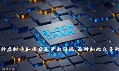 虚拟币投资是近年来许多投资者关注的热门话题