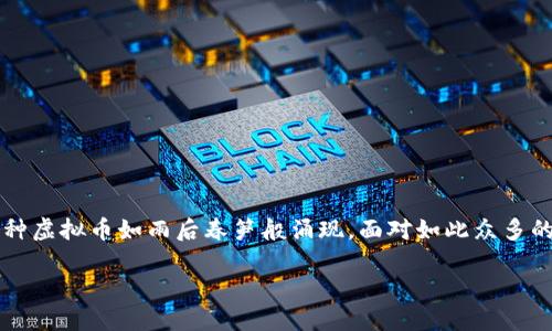 虚拟币投资是近年来许多投资者关注的热门话题。随着区块链技术的普及和加密货币市场的不断发展，各种虚拟币如雨后春笋般涌现。面对如此众多的选择，如何挑选出值得投资的虚拟币呢？下面将提供一些选币的思路和建议，帮助你做出明智的投资决策。

2023年值得投资的虚拟货币推荐