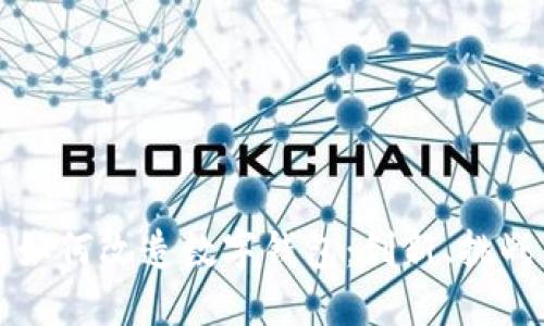 区块链技术如何改造数字钱包：创新、挑战与未来趋势