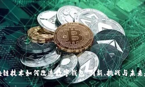 区块链技术如何改造数字钱包：创新、挑战与未来趋势