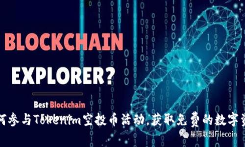 如何参与Tokenim空投币活动，获取免费的数字资产