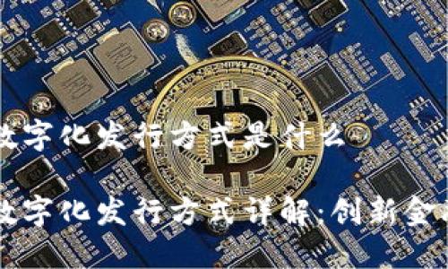 区块链数字化发行方式是什么

区块链数字化发行方式详解：创新金融的未来