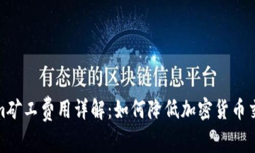 Tokenim矿工费用详解：如何降低加密货币交易成本