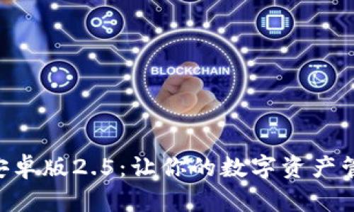 Tokenim安卓版2.5：让你的数字资产管理更高效