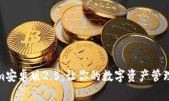 Tokenim安卓版2.5：让你的数字资产管理更高效