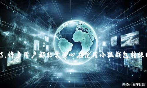 小狐钱包是一款广受欢迎的数字货币钱包，方便用户进行各种数字资产的管理和交易。其中，转账USDT（Tether）是一项常见的功能，许多用户都非常关心在使用小狐钱包转账USDT时需要支付的手续费。本文将深入探讨小狐钱包转USDT的手续费问题，并围绕这一主题回答相关用户可能提出的5个问题。  

小狐钱包转USDT手续费详解及常见问题解答