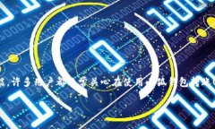 小狐钱包是一款广受欢迎的数字货币钱包，方便